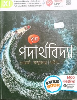 পদার্থবিদ্যা ক্লাস XI