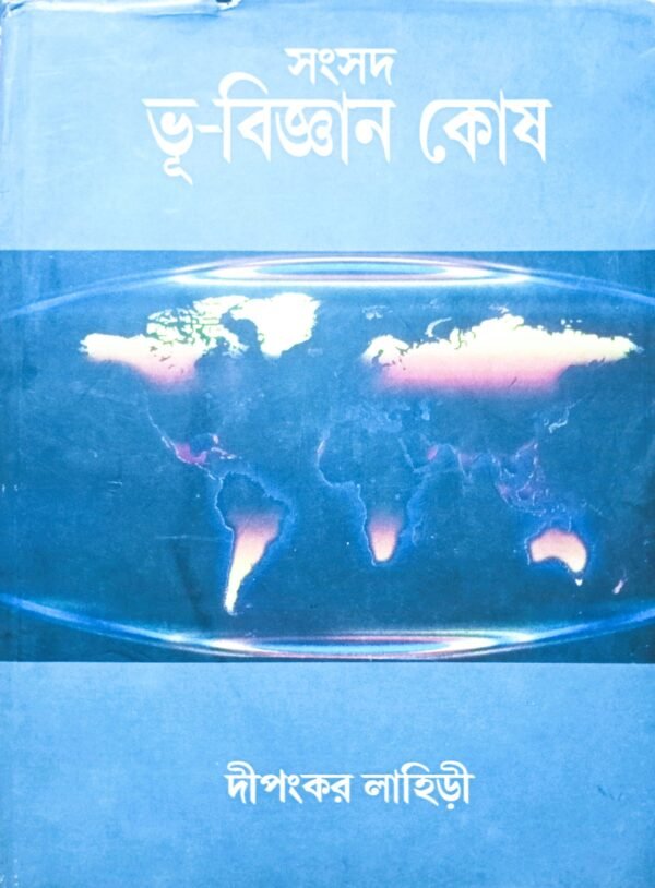 samsad bhu - bigyan kosh book