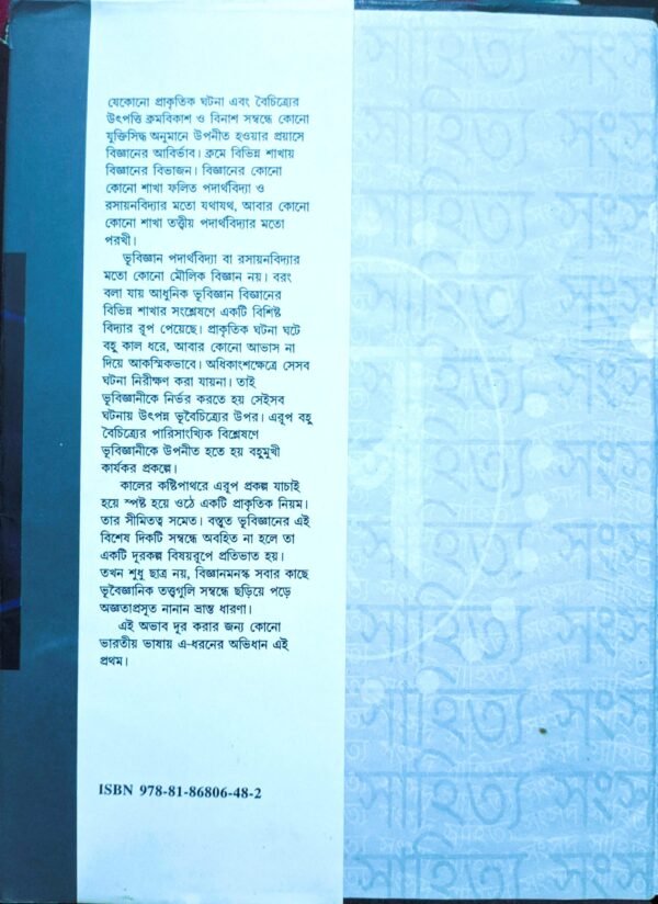 samsad bhu - bigyan kosh book - Image 2