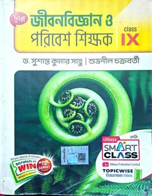 জীবন বিজ্ঞান ও পরিবেশ শিক্ষক IX
