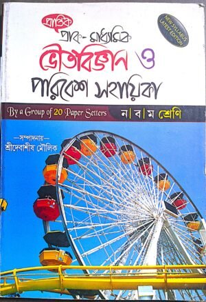 ভৌত বিজ্ঞন ও পরিবেশ সহায়িকা IX