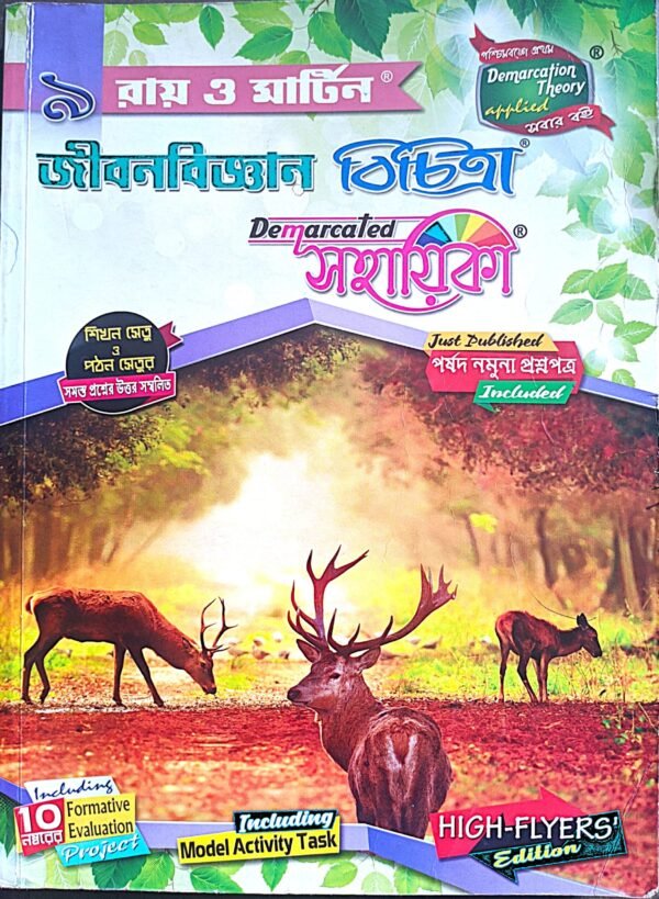 জীবন বিজ্ঞান বিচিত্রা সহায়িকা IX