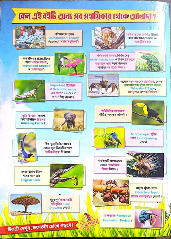 জীবন বিজ্ঞান বিচিত্রা সহায়িকা IX - Image 3