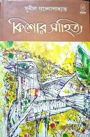 কিশোর সাহিত্য সুনীল গঙ্গোপাধ্যায়