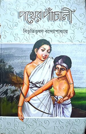 পথের পাঁচালী বিভূতিভূষণ বন্দ্যোপাধ্যায়