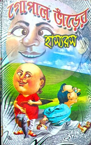 গোপাল ভাঁড়ের হাস্যরস