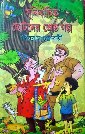 সুনির্বাচিত ছোটদের শ্রেষ্ঠ গল্প শিবরাম চক্রবর্তী