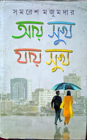 আয় সুখ যায় সুখ সমরেশ মজুমদার