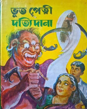 ভূত পেত্নী দৈতি দানা দেব সাহিত্য কুটির