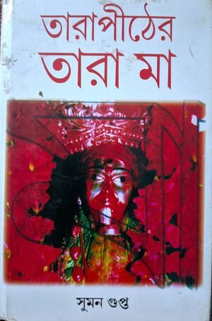 তারা পীঠের তারা মা সুমন গুপ্ত
