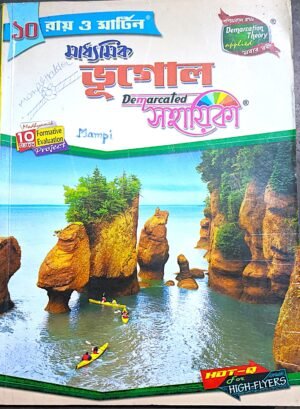 মাধ্যমিক ভূগোল সহায়িকা X রায় ও মার্টিন