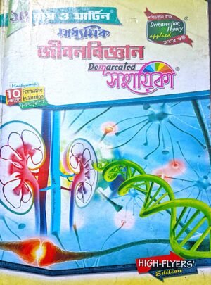 মাধ্যমিক জীবন বিজ্ঞান সহায়িকা X রায় ও মার্টিন