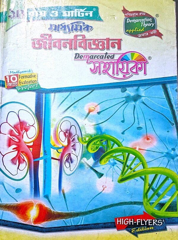 মাধ্যমিক জীবন বিজ্ঞান সহায়িকা X রায় ও মার্টিন
