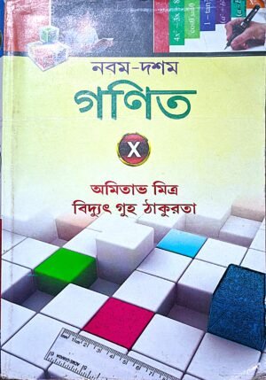 নবম দশম গণিত X দ্বিতীয় খণ্ড