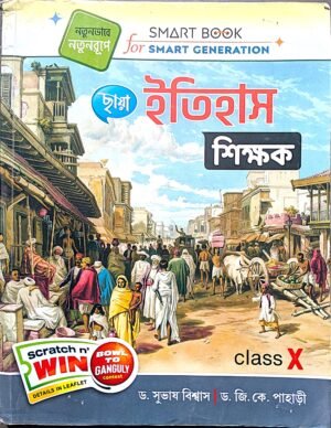 ইতিহাস শিক্ষক X জি কে পাহাড়ী