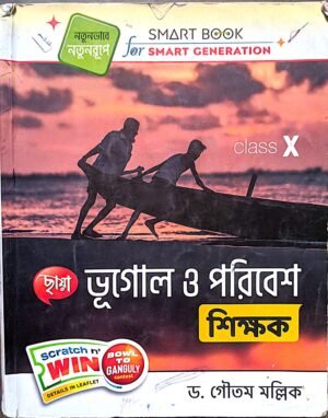 ভূগোল ও পরিবেশ শিক্ষক ক্লাস X বসু ও মৌলিক