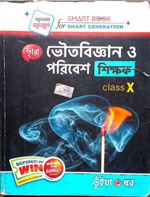 ভৌতবিজ্ঞান ও পরিবেশ শিক্ষক ক্লাস X ভূঁইয়া ও ধর