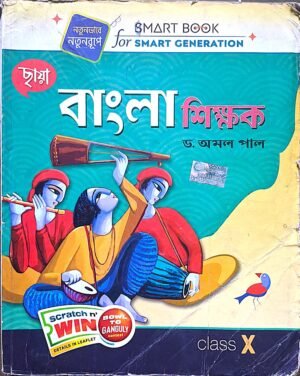 বাংলা শিক্ষক ক্লাস X ড. অমল পাল