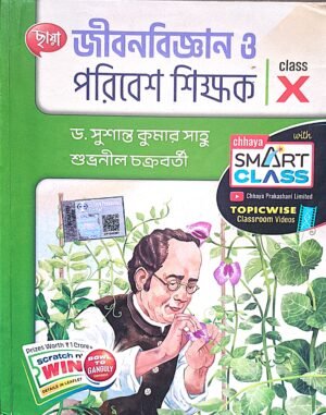 জীবন বিজ্ঞান ও পরিবেশ শিক্ষক ক্লাস X ছায়া প্রকাশনী