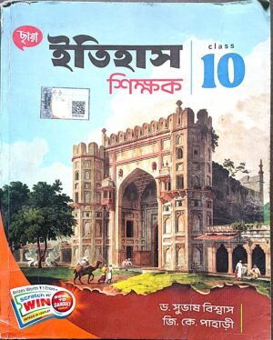 ইতিহাস শিক্ষক ক্লাস X ছায়া