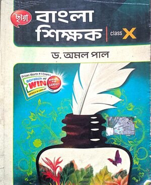 বাংলা শিক্ষক ক্লাস X ড. অমল পাল