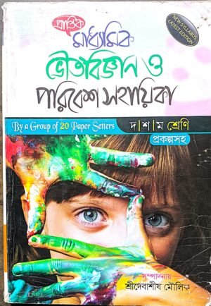 মাধ্যমিক ভৌতবিজ্ঞান ও পরিবেশ সহায়িকা X