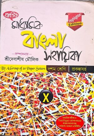 মাধ্যমিক বাংলা সহায়িকা X