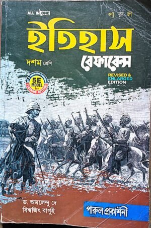 ইতিহাস রেফারেন্স দশম শ্রেণি X