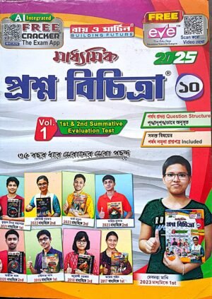 মাধ্যমিক প্রশ্ন বিচিত্রা 10,X