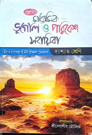 মাধ্যমিক ভূগোল ও পরিবেশ সহায়িকা X