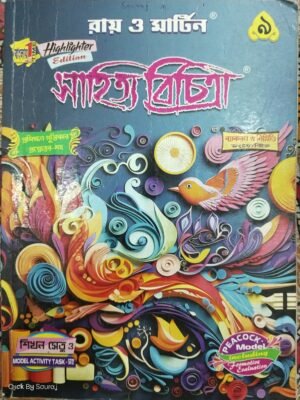 নবম শ্রেণী বাংলা সহায়িকা রায় ও মার্টিন 2024
