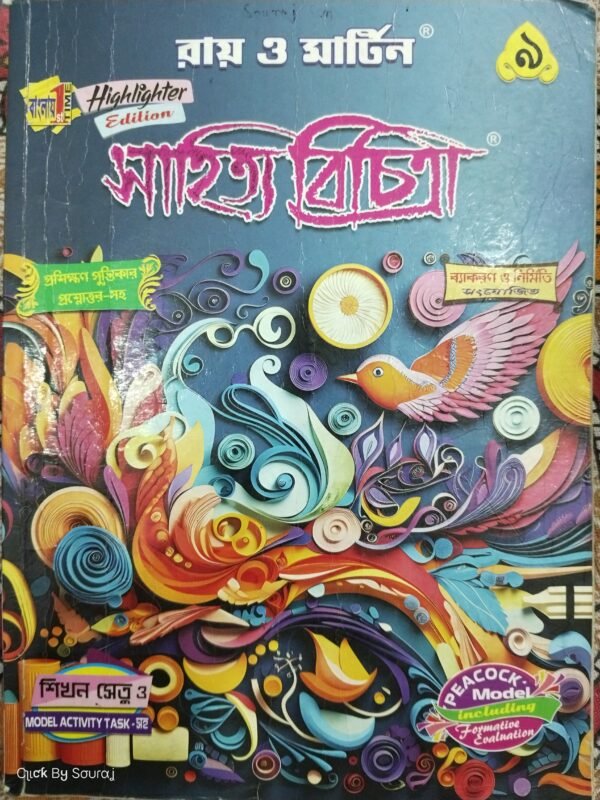 নবম শ্রেণী বাংলা সহায়িকা রায় ও মার্টিন 2024