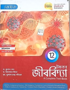 উচ্চতর জীববিদ্যা XII (12) সাঁতরা পাবলিশার্স