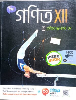 গণিত XII (12) ছায়া প্রকাশনী