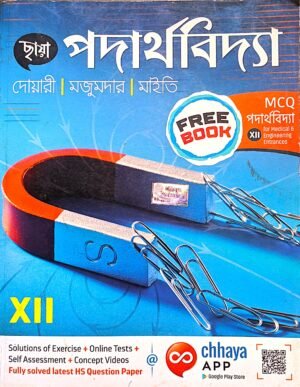 পদার্থবিদ্যা XII (12) ছায়া প্রকাশনী