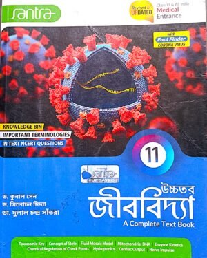 জীববিদ্যা 11 (XI) সাঁতরা পাবলিশার্স