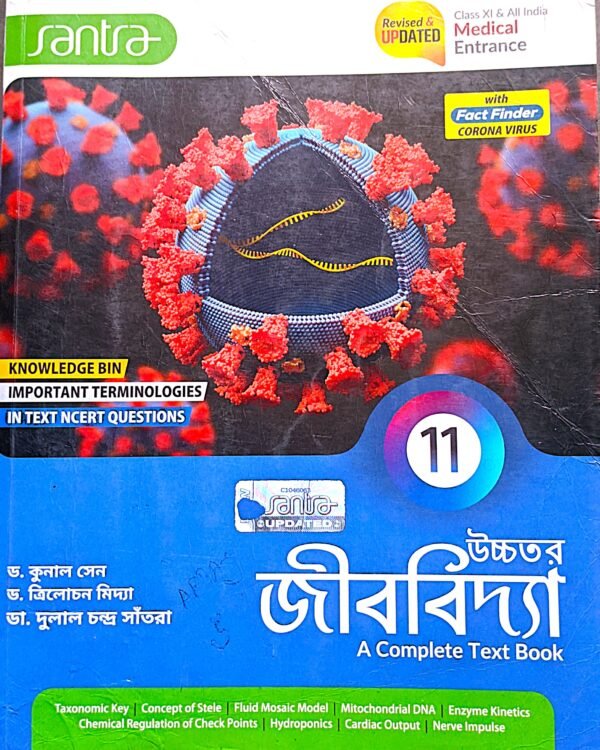 জীববিদ্যা 11 (XI) সাঁতরা পাবলিশার্স