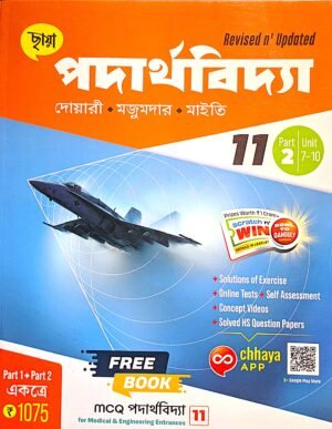 পদার্থবিদ্যা 11,XI ছায়া  প্রকাশনী দোয়ারী, মাইটি ও মজুমদার