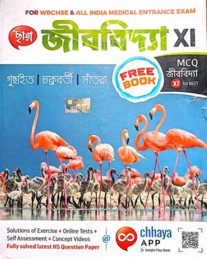 জীববিদ্যা XI (11)  ছায়া প্রকাশনী  গুছাইত, চক্রবর্তী ও সাঁতরা