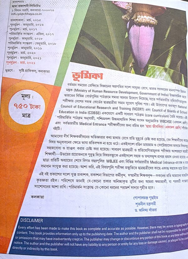 জীববিদ্যা XI (11)  ছায়া প্রকাশনী  গুছাইত, চক্রবর্তী ও সাঁতরা - Image 2