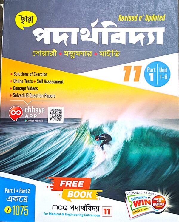 পদার্থবিদ্যা 11,XI ছায়া  প্রকাশনী দোয়ারী, মাইটি ও মজুমদার - Image 2