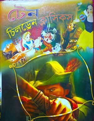 টেন চিলড্রেন ক্লাসিকস