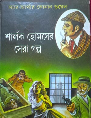 শার্লক হোমসের সেরা গল্প