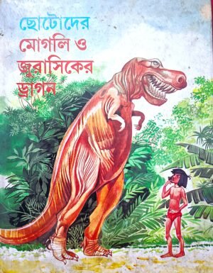 ছোটদের মোগলী ও জুরাসিকের ড্রাগন