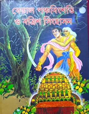 বেতাল পঞ্চবিংশতি ও বত্রিশ সিংহাসন