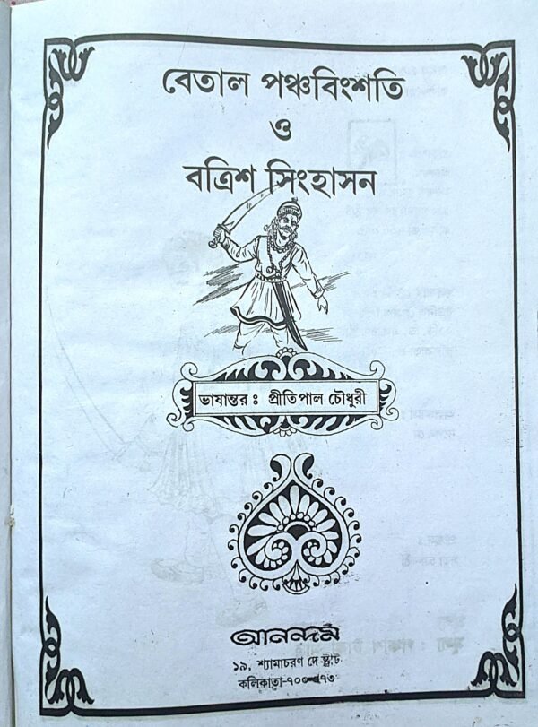 বেতাল পঞ্চবিংশতি ও বত্রিশ সিংহাসন - Image 3