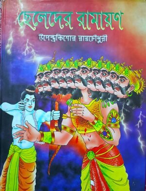 ছেলেদের রামায়ন উপেন্দ্রকিশোর রায়চৌধুরী