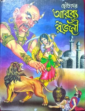 ছোটদের আরব্য রজনী