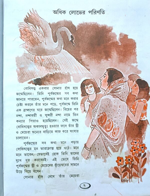 জাতকের গল্প - Image 5