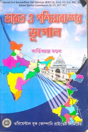 ভারত ও পশ্চিমবঙ্গের ভূগোল কার্তিকচন্দ্র মন্ডল